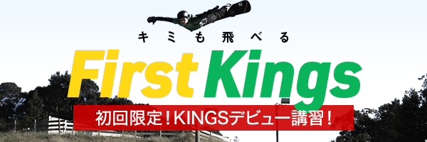 FirstKings 初回限定！KINGSデビュー講習！